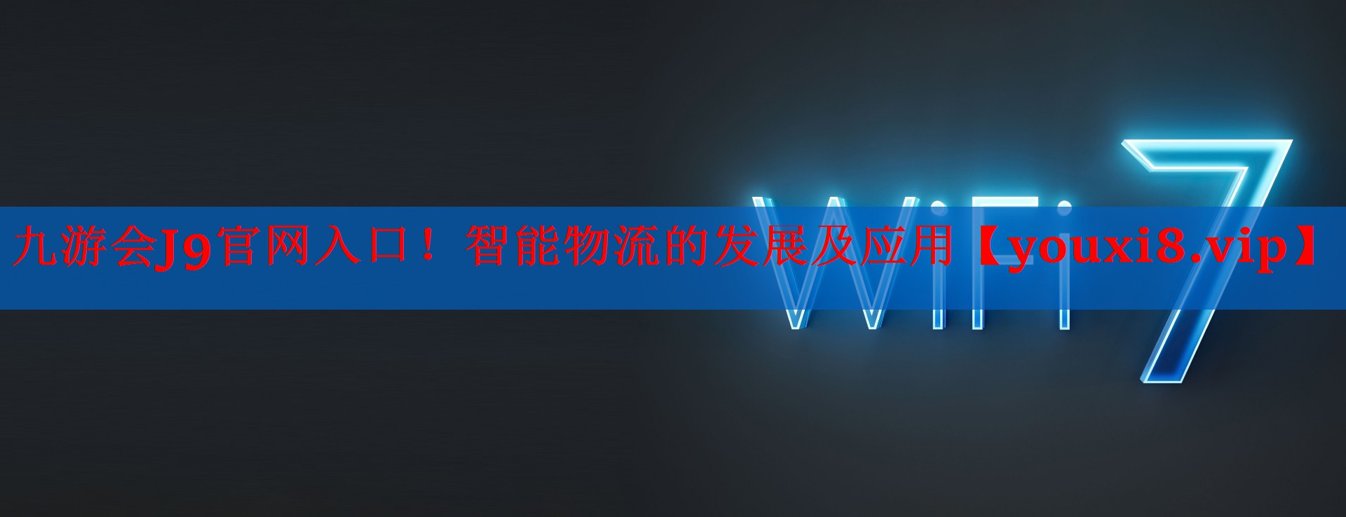 九游会J9官网入口！智能物流的发展及应用