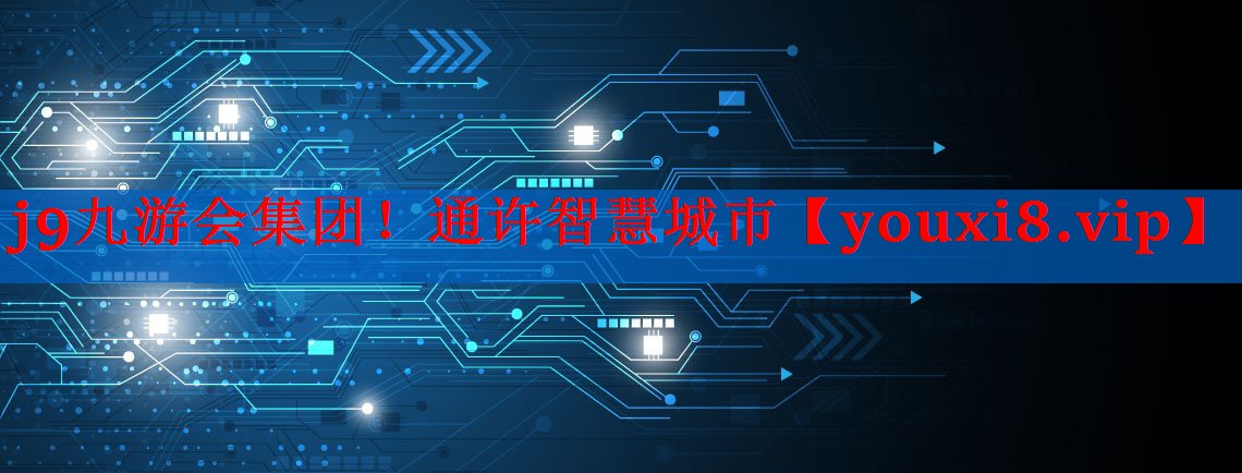 j9九游会集团！通许智慧城市