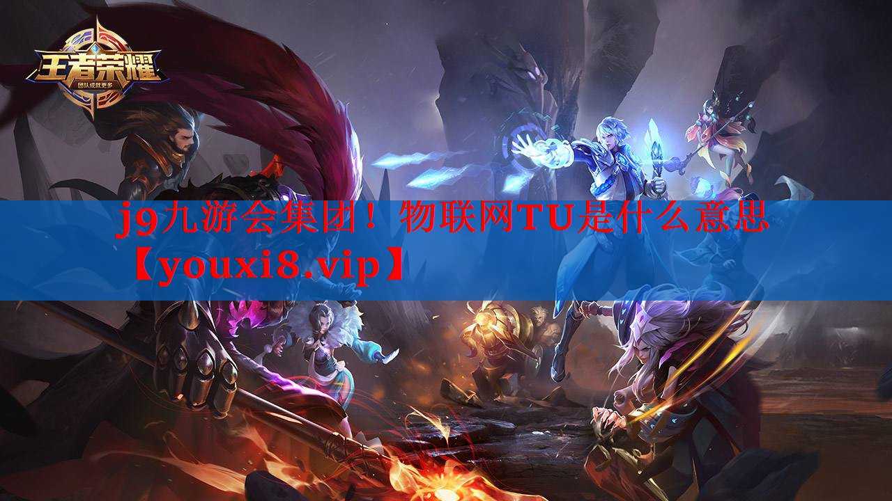 j9九游会集团！物联网TU是什么意思