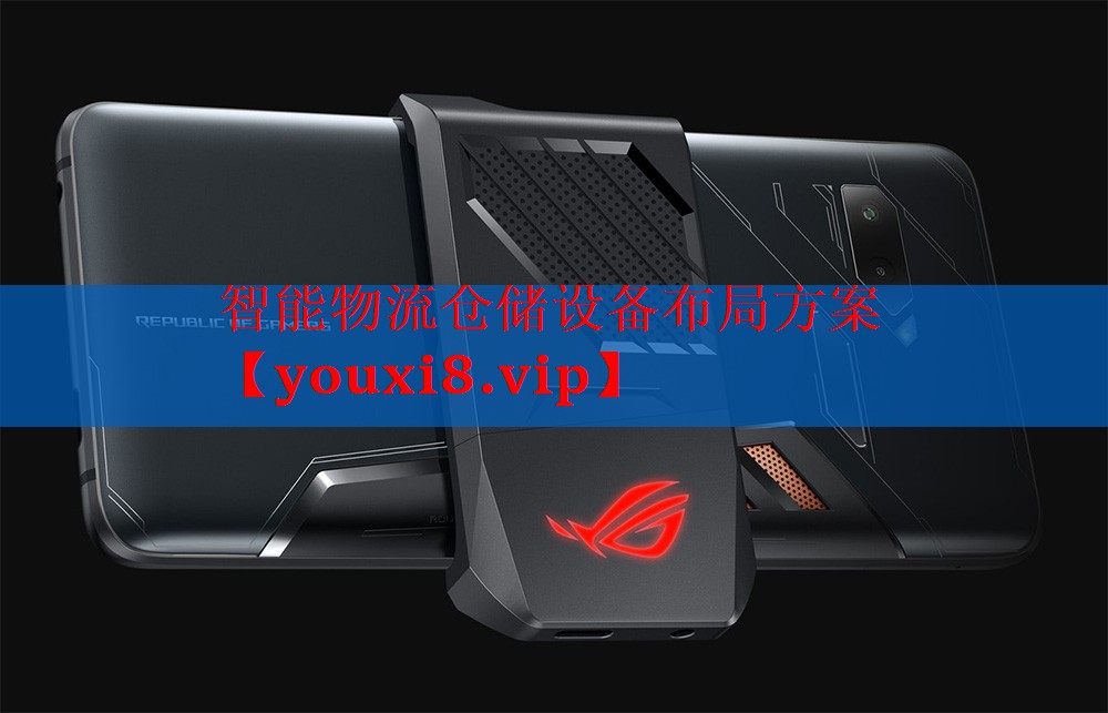 智能物流仓储设备布局方案