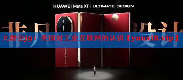 九游会j9！美国对工业互联网的认识