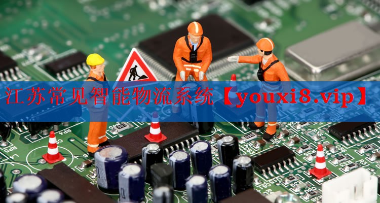 江苏常见智能物流系统