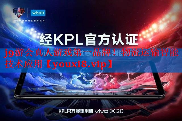 j9游会真人游戏第一品牌！物流运输智能技术应用