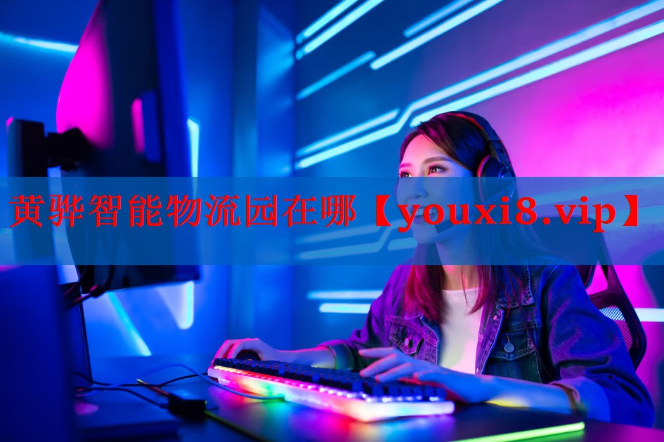 黄骅智能物流园在哪