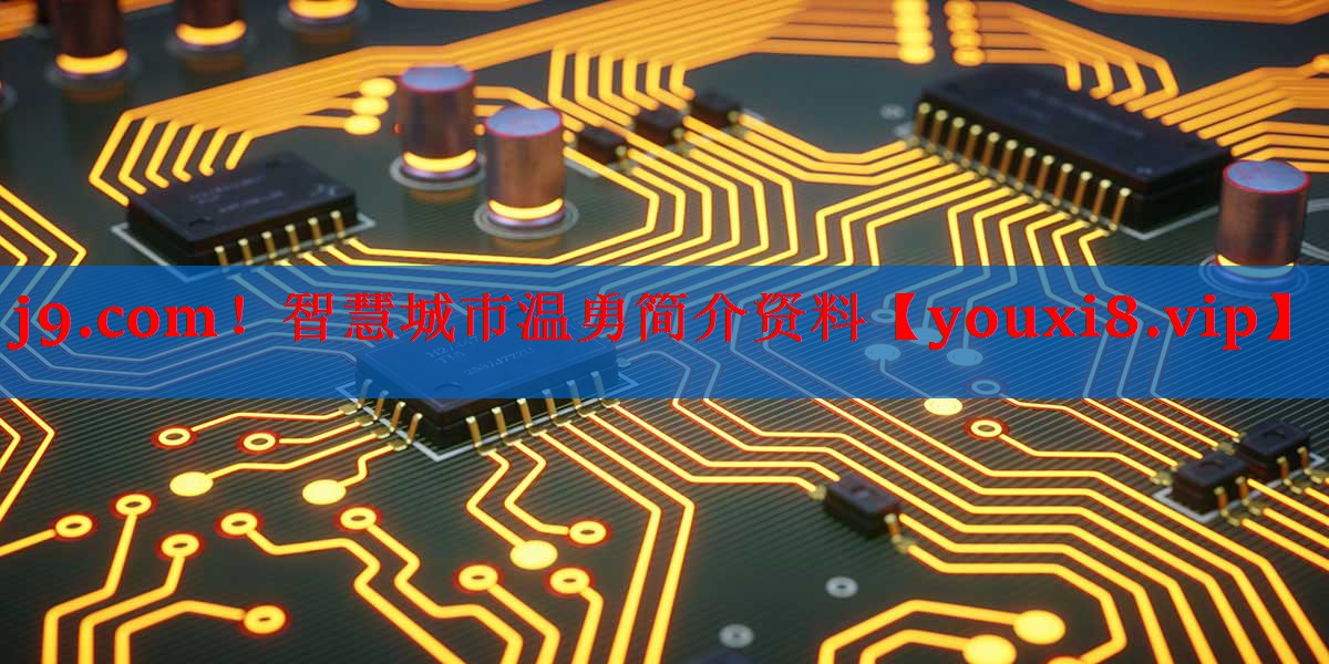 j9.com！智慧城市温勇简介资料