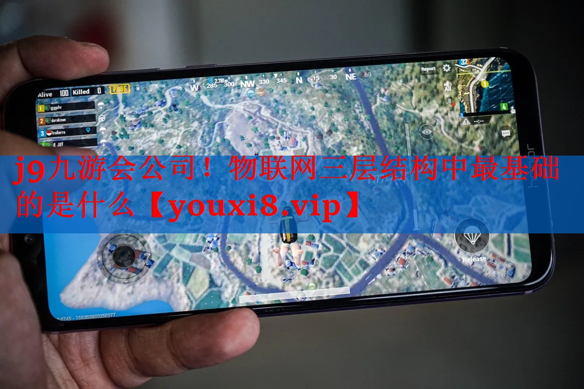 j9九游会公司！物联网三层结构中最基础的是什么