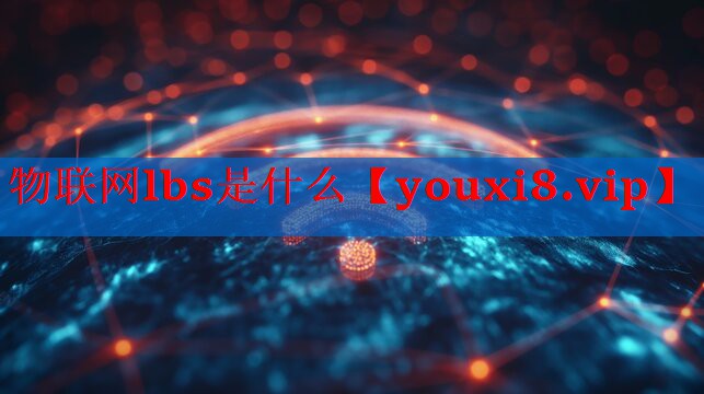 物联网lbs是什么