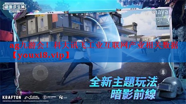 ag九游会！科大讯飞工业互联网产业相关数据