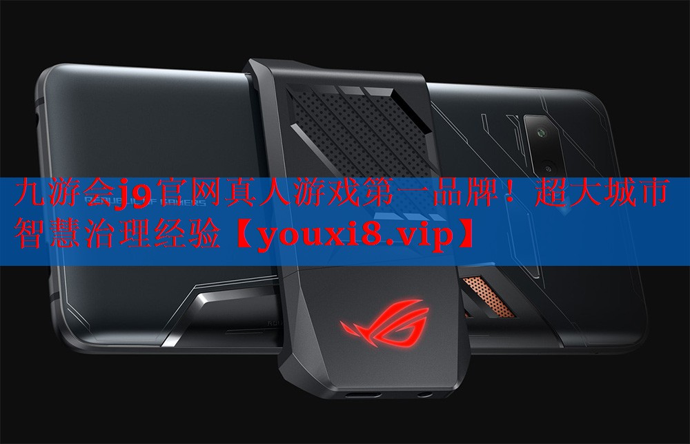 九游会j9官网真人游戏第一品牌！超大城市智慧治理经验