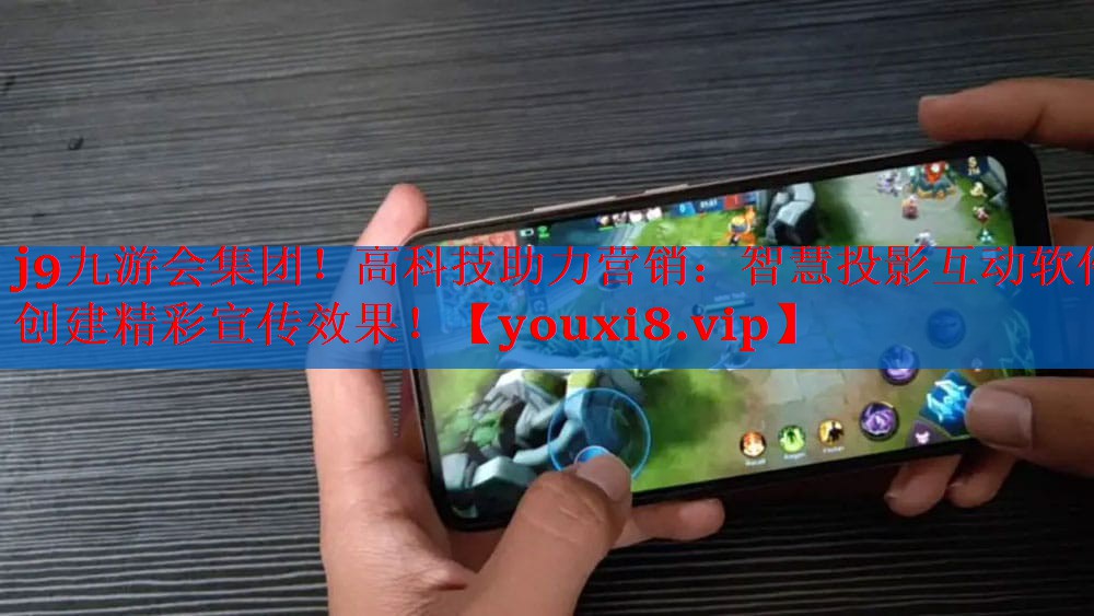 j9九游会集团！高科技助力营销：智慧投影互动软件创建精彩宣传效果！