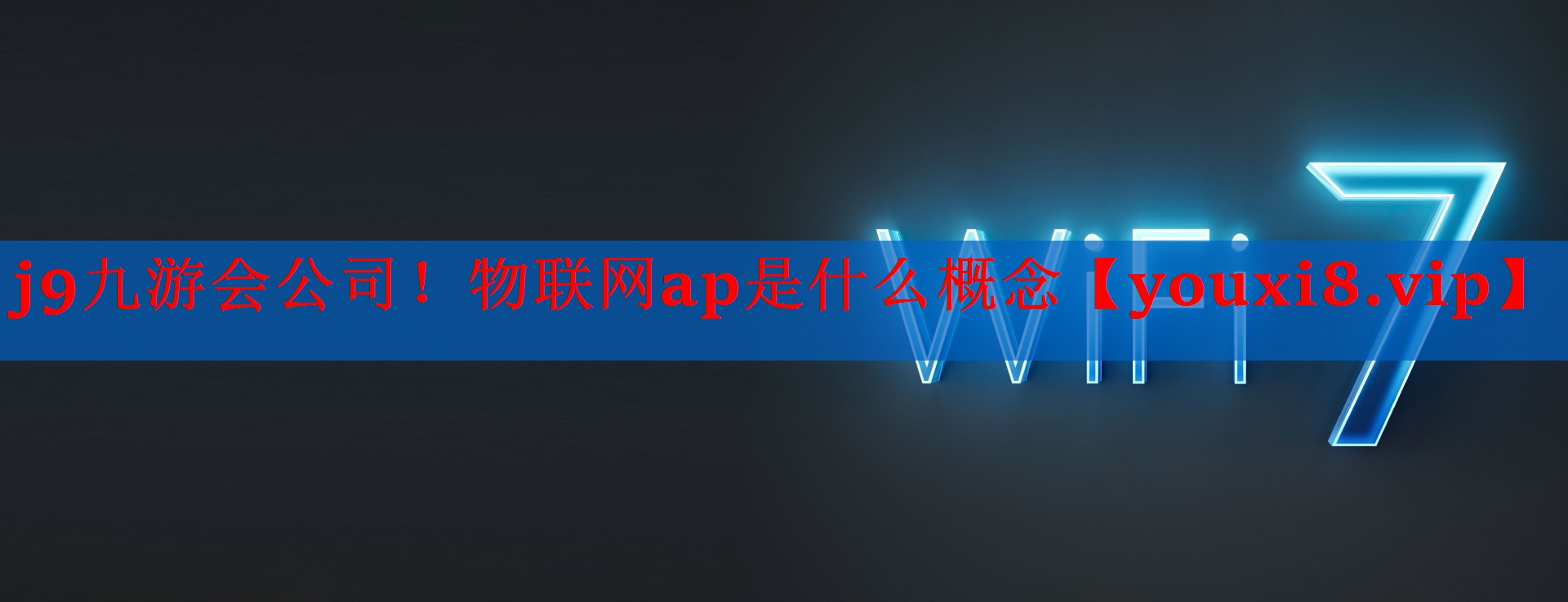 物联网ap是什么概念