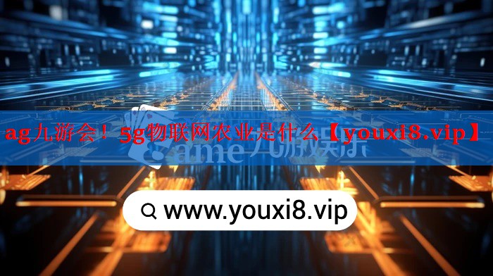 5g物联网农业是什么