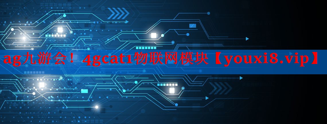 4gcat1物联网模块 4gcat1物联网模块