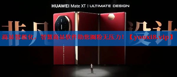商显智能化,智慧商显软件助您圈粉无压力! 商显智能化,智慧商显软件助您圈粉无压力!