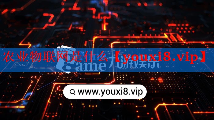 农业物联网是什么 农业物联网是什么