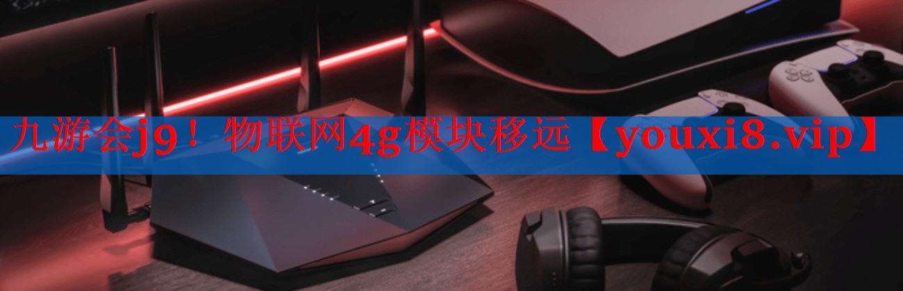 物联网4g模块移远 物联网4g模块移远