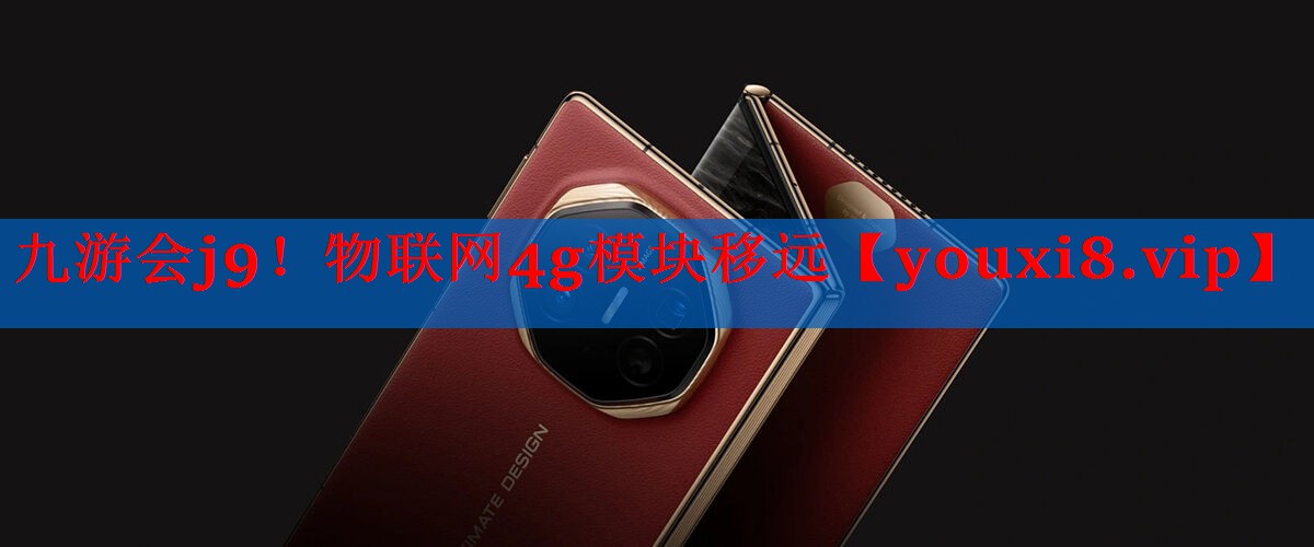 物联网4g模块移远 物联网4g模块移远
