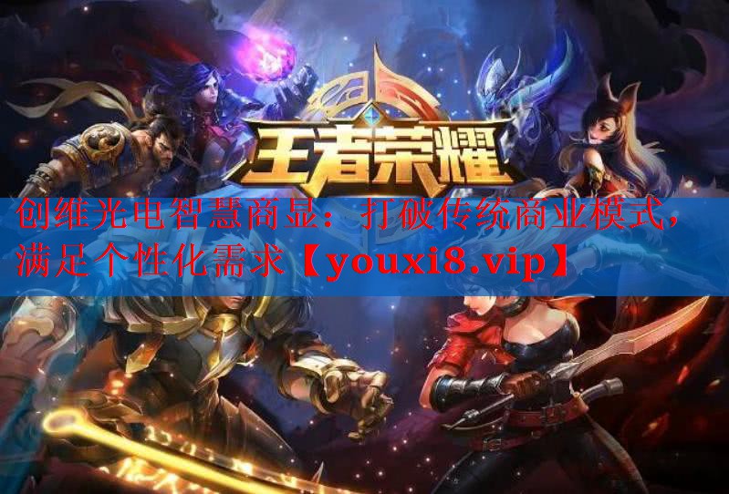 创维光电智慧商显:打破传统商业模式,满足个性化需求 创维光电智慧商显:打破传统商业模式,满足个性化需求