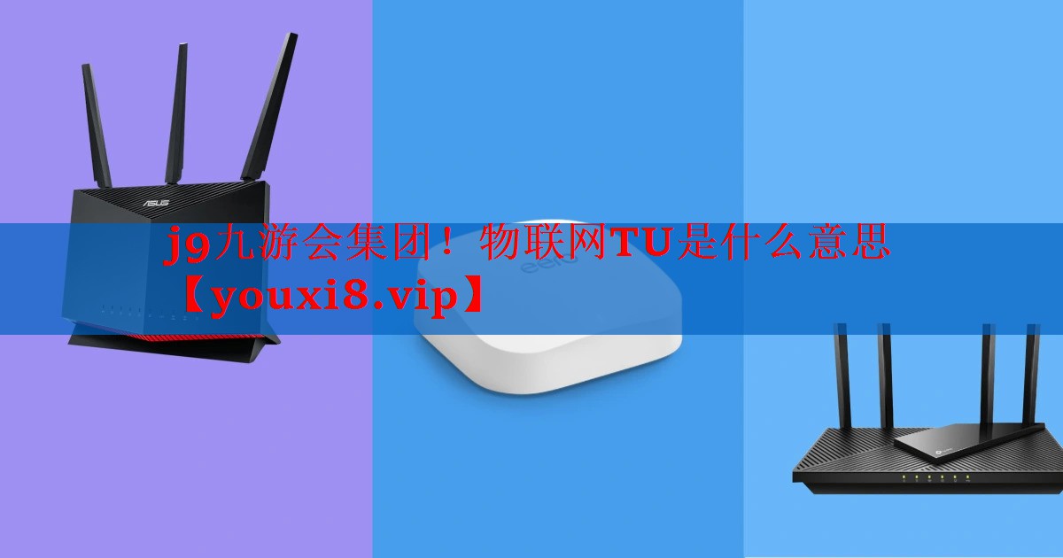 物联网TU是什么意思 物联网TU是什么意思