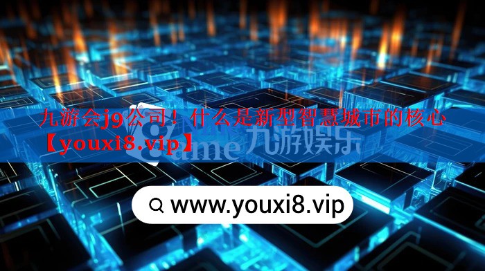 什么是新型智慧城市的核心 什么是新型智慧城市的核心