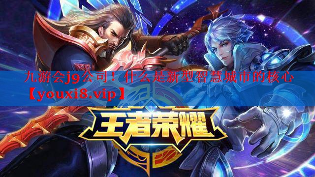 什么是新型智慧城市的核心 什么是新型智慧城市的核心