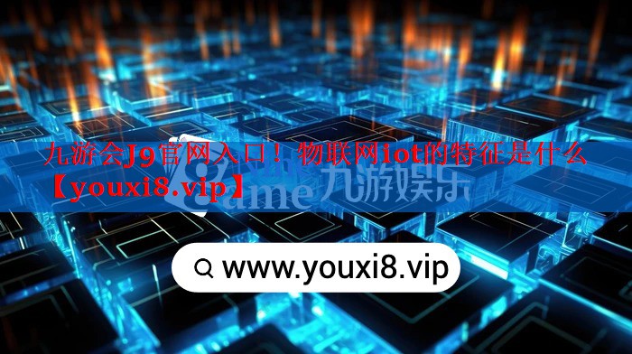 物联网iot的特征是什么 物联网iot的特征是什么