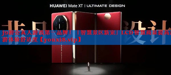 「智慧景区新宠」LCD智慧商显提高旅游体验舒适度 「智慧景区新宠」LCD智慧商显提高旅游体验舒适度