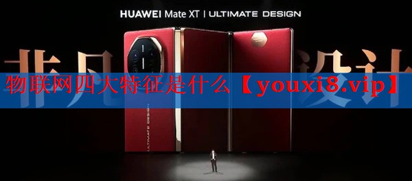 物联网四大特征是什么 物联网四大特征是什么