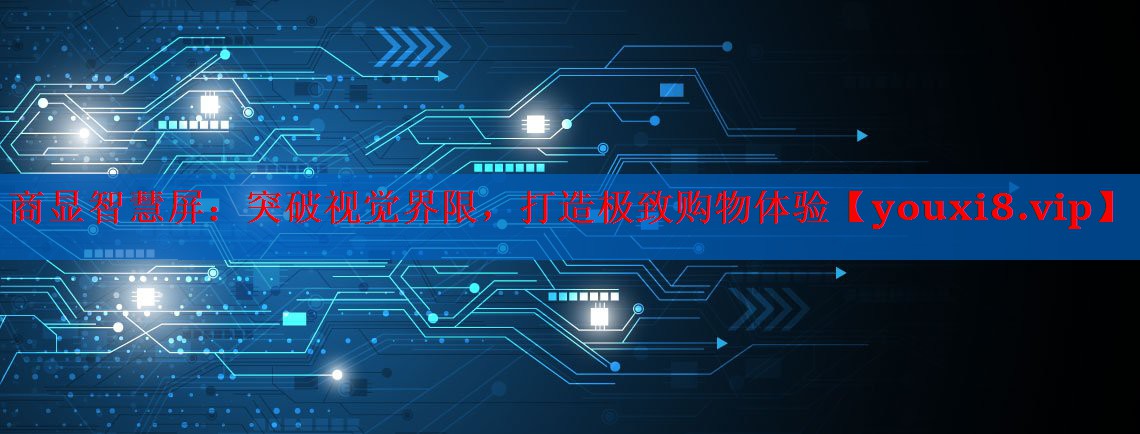 商显智慧屏:突破视觉界限,打造极致购物体验 商显智慧屏:突破视觉界限,打造极致购物体验