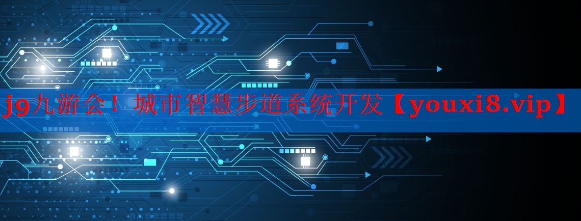 城市智慧步道系统开发 城市智慧步道系统开发