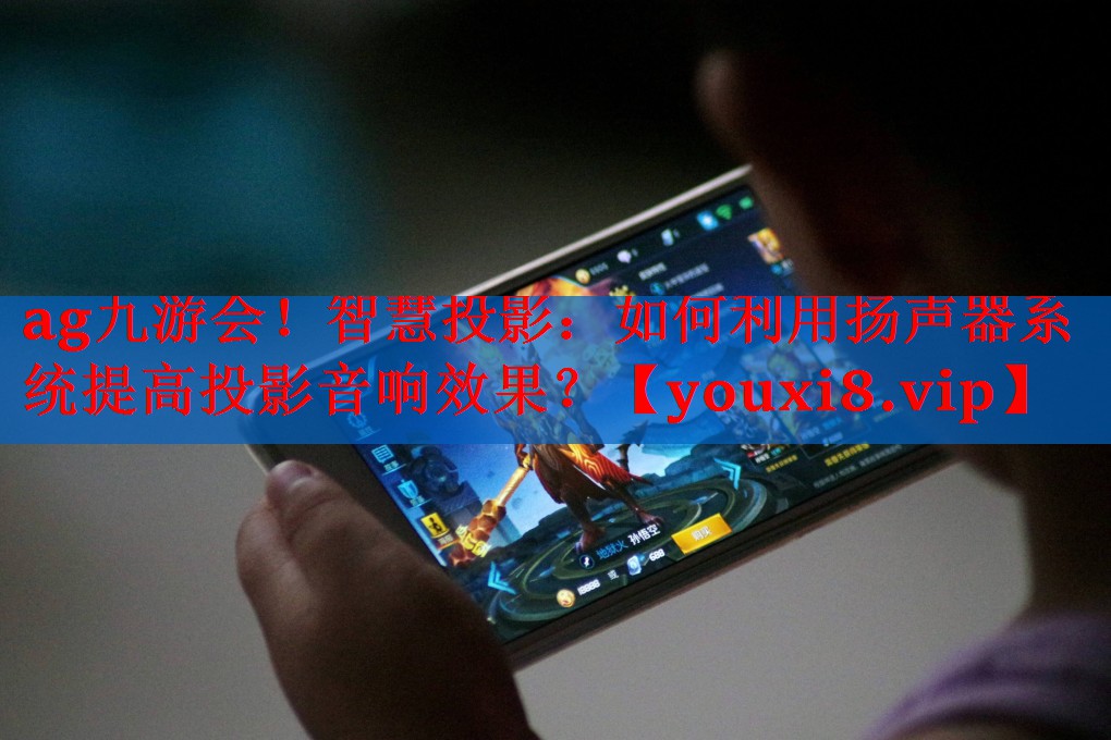 智慧投影：如何利用扬声器系统提高投影音响效果？