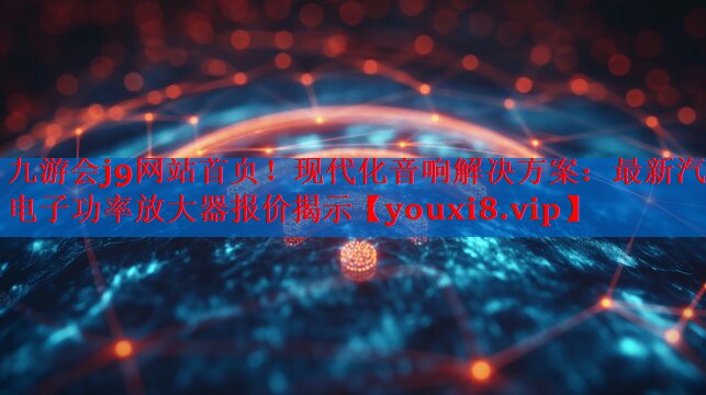 现代化音响解决方案：最新汽车电子功率放大器报价揭示