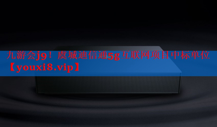 虞城迪信通5g互联网项目中标单位
