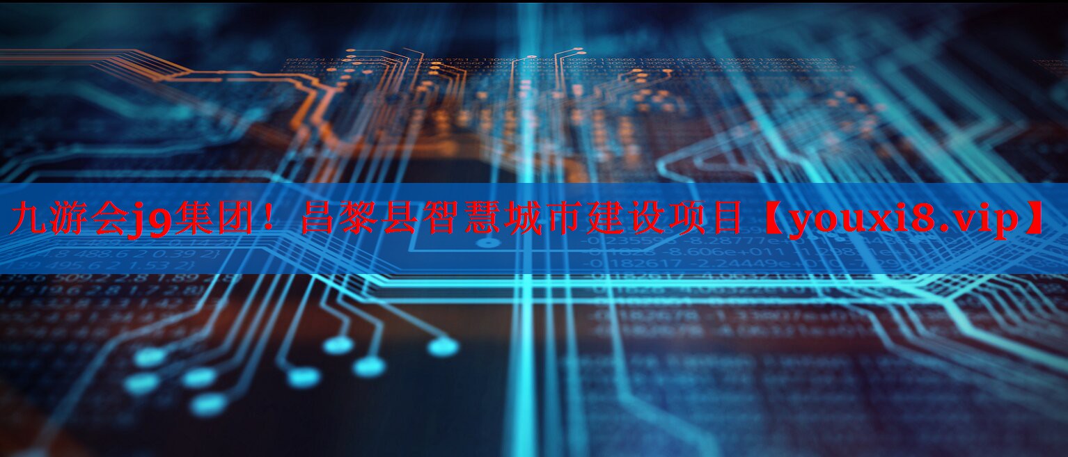 昌黎县智慧城市建设项目