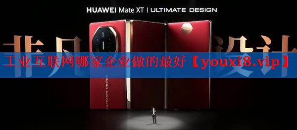 工业互联网哪家企业做的最好 工业互联网哪家企业做的最好