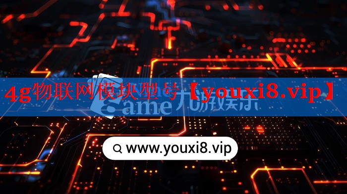 4g物联网模块型号 4g物联网模块型号