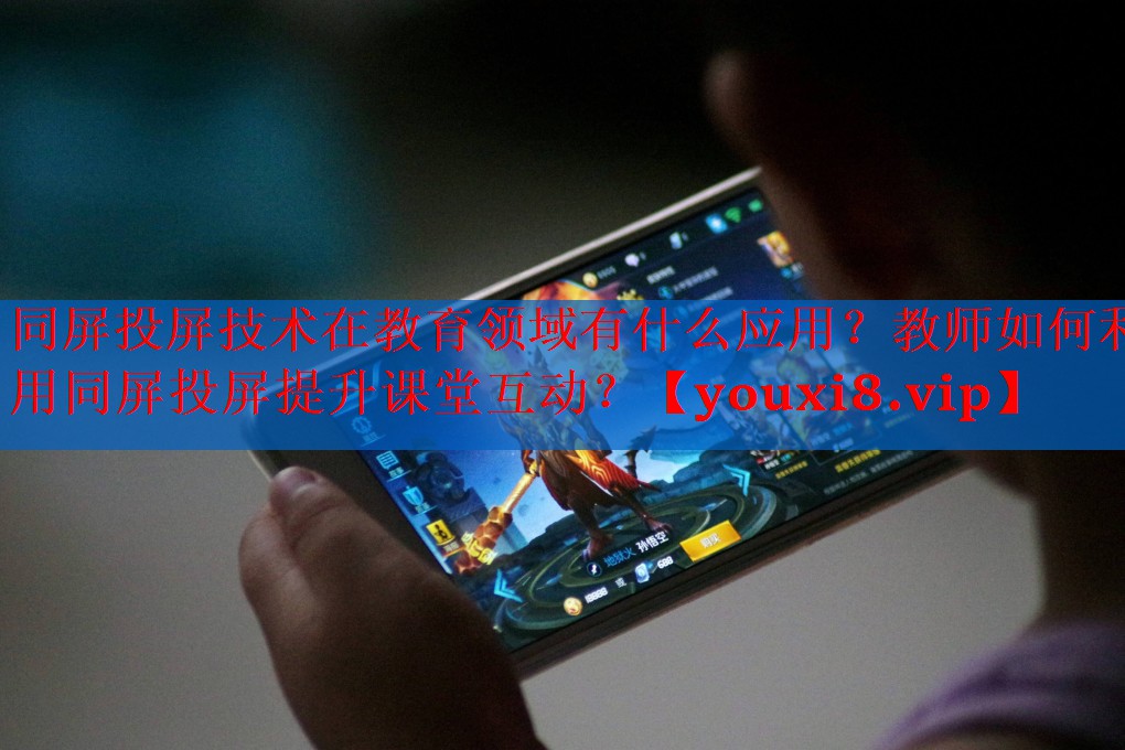 同屏投屏技术在教育领域有什么应用?教师如何利用同屏投屏提升课堂互动? 同屏投屏技术在教育领域有什么应用?教师如何利用同屏投屏提升课堂互动?